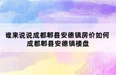 谁来说说成都郫县安德镇房价如何 成都郫县安德镇楼盘